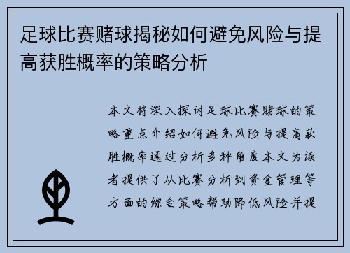 足球比赛赌球揭秘如何避免风险与提高获胜概率的策略分析