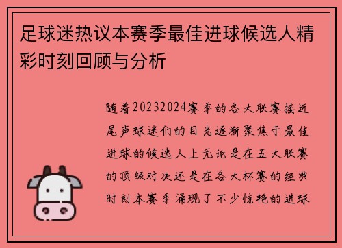 足球迷热议本赛季最佳进球候选人精彩时刻回顾与分析