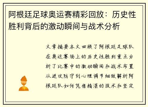 阿根廷足球奥运赛精彩回放：历史性胜利背后的激动瞬间与战术分析