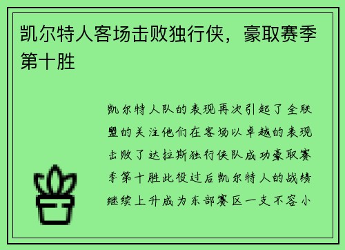 凯尔特人客场击败独行侠，豪取赛季第十胜