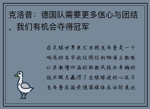 克洛普：德国队需要更多信心与团结，我们有机会夺得冠军