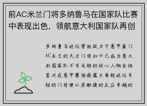 前AC米兰门将多纳鲁马在国家队比赛中表现出色，领航意大利国家队再创辉煌