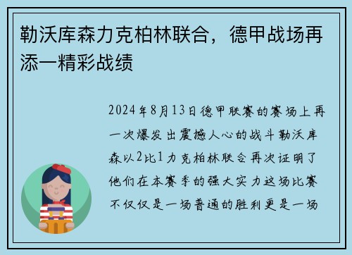 勒沃库森力克柏林联合，德甲战场再添一精彩战绩