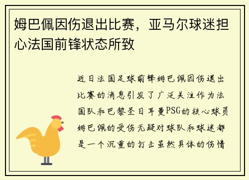 姆巴佩因伤退出比赛，亚马尔球迷担心法国前锋状态所致