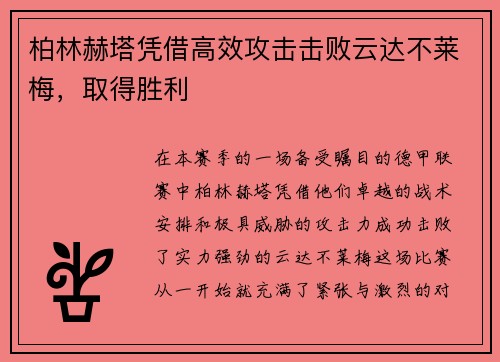柏林赫塔凭借高效攻击击败云达不莱梅，取得胜利