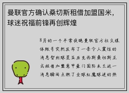 曼联官方确认桑切斯租借加盟国米，球迷祝福前锋再创辉煌