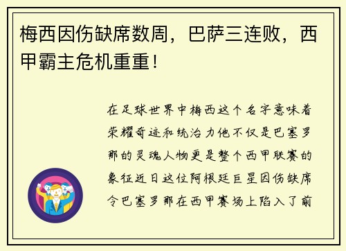 梅西因伤缺席数周，巴萨三连败，西甲霸主危机重重！