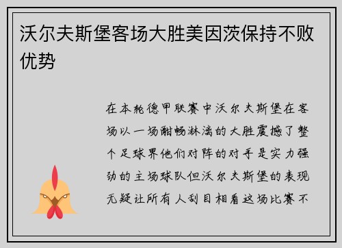 沃尔夫斯堡客场大胜美因茨保持不败优势