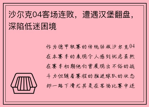 沙尔克04客场连败，遭遇汉堡翻盘，深陷低迷困境