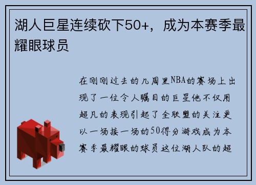 湖人巨星连续砍下50+，成为本赛季最耀眼球员