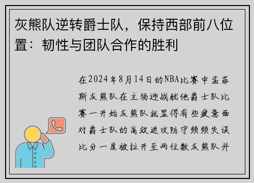 灰熊队逆转爵士队，保持西部前八位置：韧性与团队合作的胜利