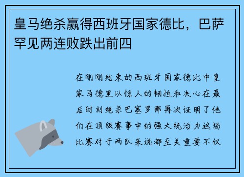 皇马绝杀赢得西班牙国家德比，巴萨罕见两连败跌出前四