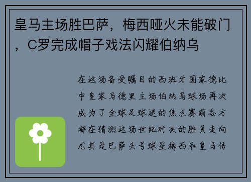 皇马主场胜巴萨，梅西哑火未能破门，C罗完成帽子戏法闪耀伯纳乌