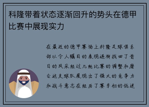 科隆带着状态逐渐回升的势头在德甲比赛中展现实力