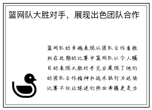 篮网队大胜对手，展现出色团队合作