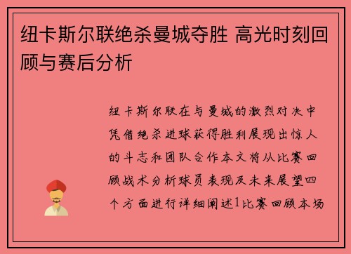 纽卡斯尔联绝杀曼城夺胜 高光时刻回顾与赛后分析