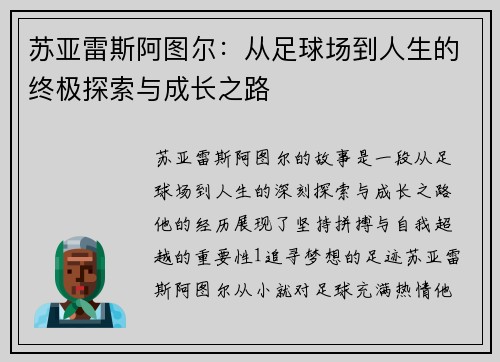 苏亚雷斯阿图尔：从足球场到人生的终极探索与成长之路