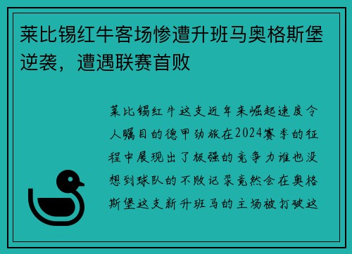 莱比锡红牛客场惨遭升班马奥格斯堡逆袭，遭遇联赛首败