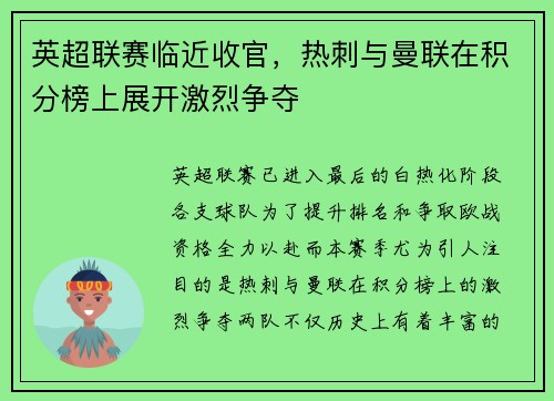 英超联赛临近收官，热刺与曼联在积分榜上展开激烈争夺