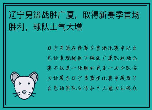 辽宁男篮战胜广厦，取得新赛季首场胜利，球队士气大增