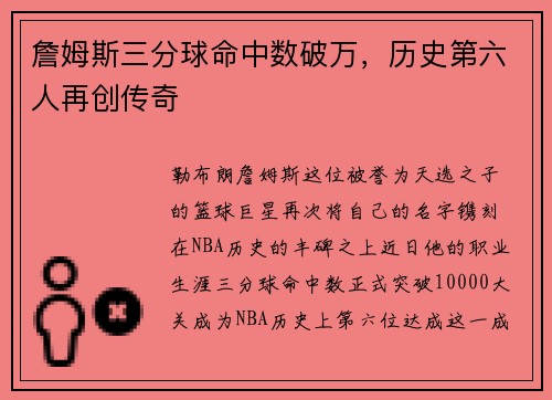 詹姆斯三分球命中数破万，历史第六人再创传奇