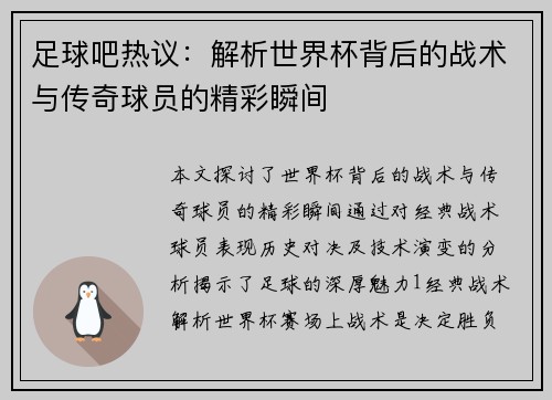 足球吧热议：解析世界杯背后的战术与传奇球员的精彩瞬间