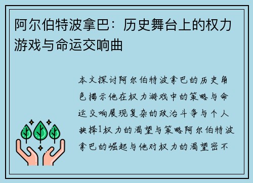 阿尔伯特波拿巴：历史舞台上的权力游戏与命运交响曲