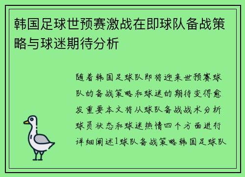 韩国足球世预赛激战在即球队备战策略与球迷期待分析