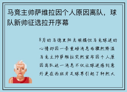 马竞主帅萨维拉因个人原因离队，球队新帅征选拉开序幕
