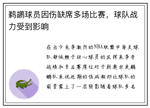 鹈鹕球员因伤缺席多场比赛，球队战力受到影响