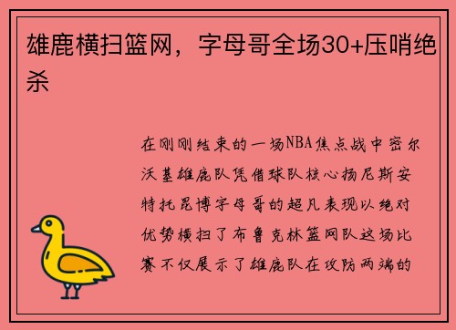 雄鹿横扫篮网，字母哥全场30+压哨绝杀