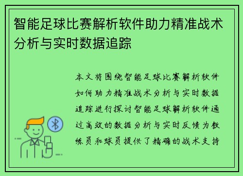 智能足球比赛解析软件助力精准战术分析与实时数据追踪