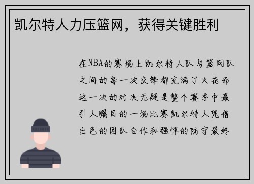 凯尔特人力压篮网，获得关键胜利