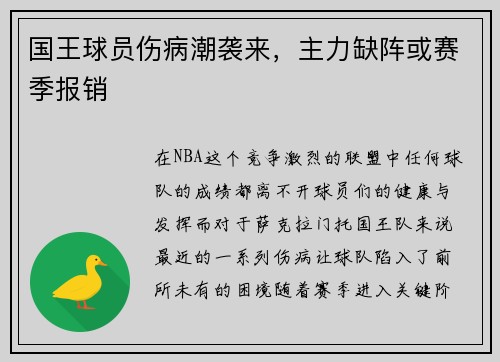 国王球员伤病潮袭来，主力缺阵或赛季报销