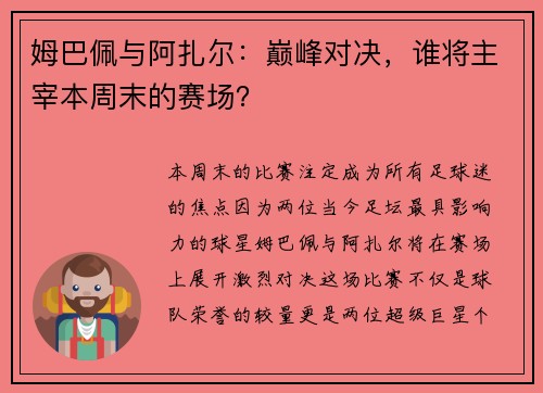 姆巴佩与阿扎尔：巅峰对决，谁将主宰本周末的赛场？
