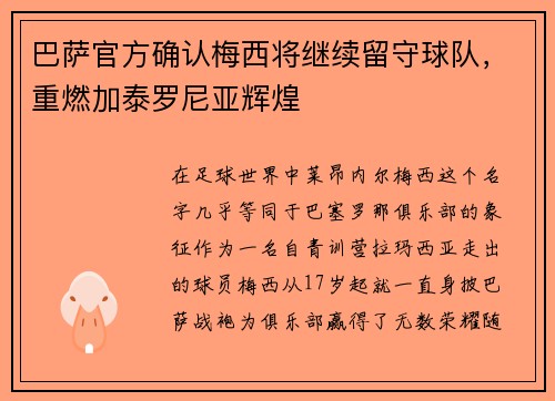 巴萨官方确认梅西将继续留守球队，重燃加泰罗尼亚辉煌