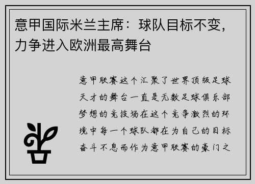 意甲国际米兰主席：球队目标不变，力争进入欧洲最高舞台
