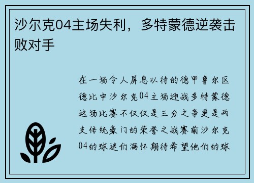 沙尔克04主场失利，多特蒙德逆袭击败对手