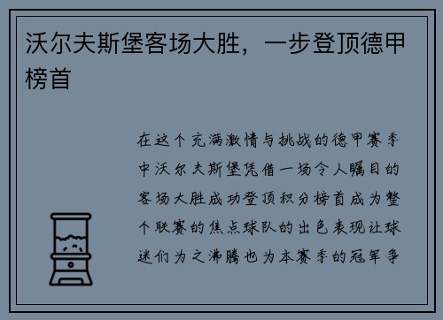 沃尔夫斯堡客场大胜，一步登顶德甲榜首