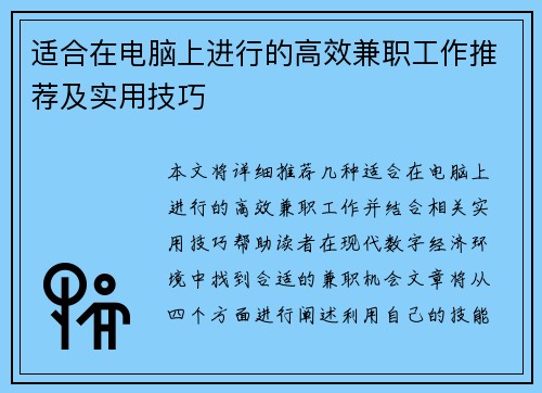 适合在电脑上进行的高效兼职工作推荐及实用技巧
