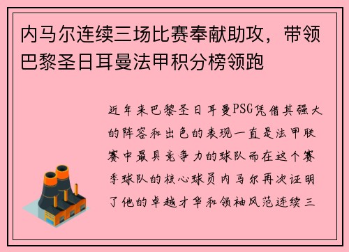 内马尔连续三场比赛奉献助攻，带领巴黎圣日耳曼法甲积分榜领跑