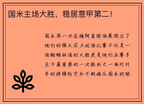 国米主场大胜，稳居意甲第二！