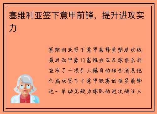 塞维利亚签下意甲前锋，提升进攻实力