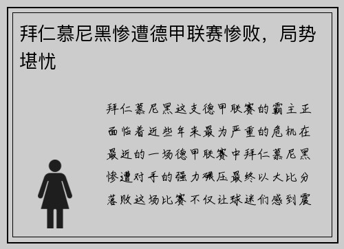 拜仁慕尼黑惨遭德甲联赛惨败，局势堪忧