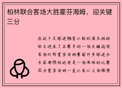 柏林联合客场大胜霍芬海姆，迎关键三分