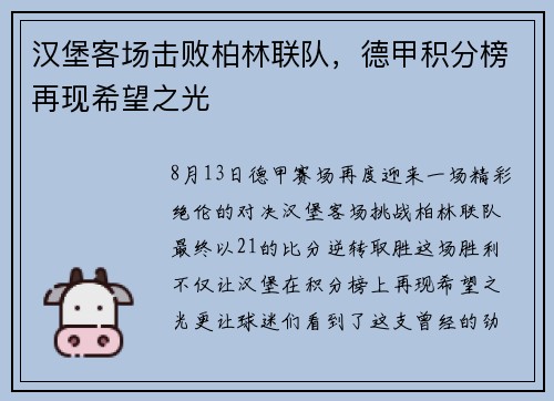 汉堡客场击败柏林联队，德甲积分榜再现希望之光