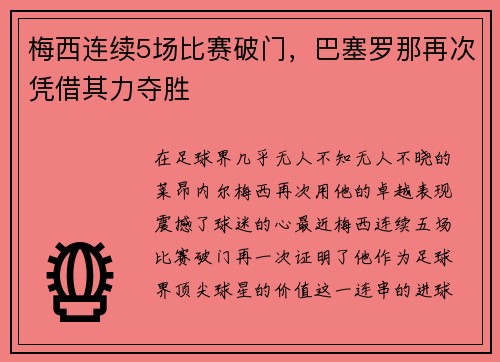 梅西连续5场比赛破门，巴塞罗那再次凭借其力夺胜