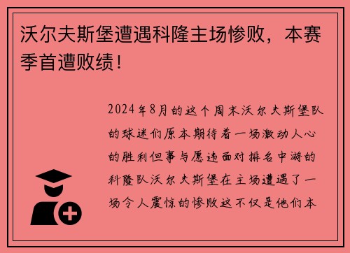 沃尔夫斯堡遭遇科隆主场惨败，本赛季首遭败绩！