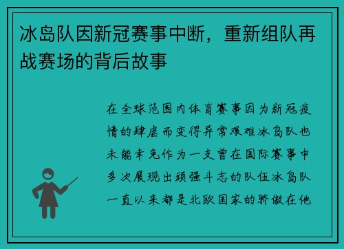 冰岛队因新冠赛事中断，重新组队再战赛场的背后故事