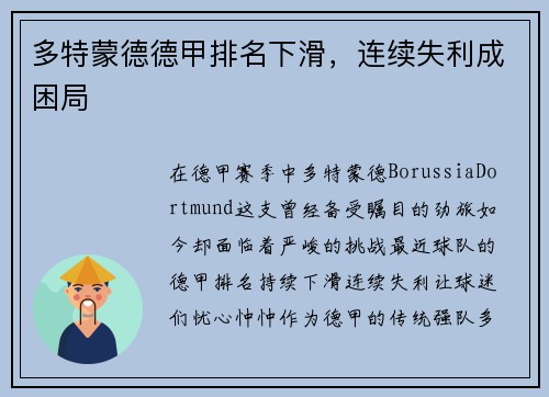 多特蒙德德甲排名下滑，连续失利成困局